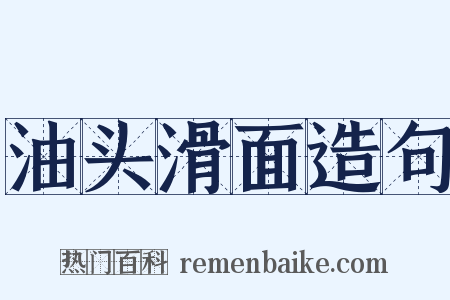 油头滑面造句是什么意思的图片